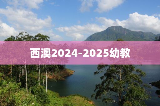 西澳2024-2025幼教