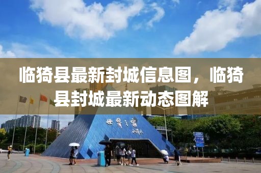 臨猗縣最新封城信息圖，臨猗縣封城最新動(dòng)態(tài)圖解