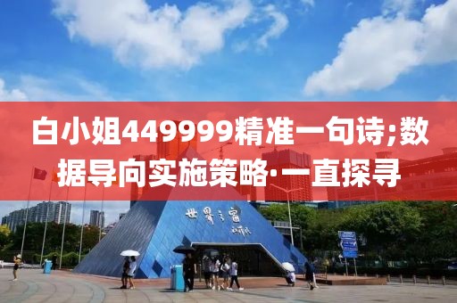 白小姐449999精準(zhǔn)一句詩(shī);數(shù)據(jù)導(dǎo)向?qū)嵤┎呗浴ひ恢碧綄? class=