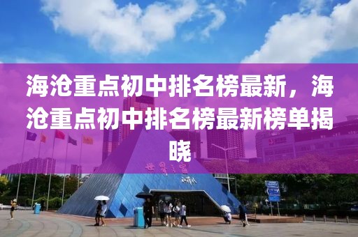 海滄重點初中排名榜最新，海滄重點初中排名榜最新榜單揭曉
