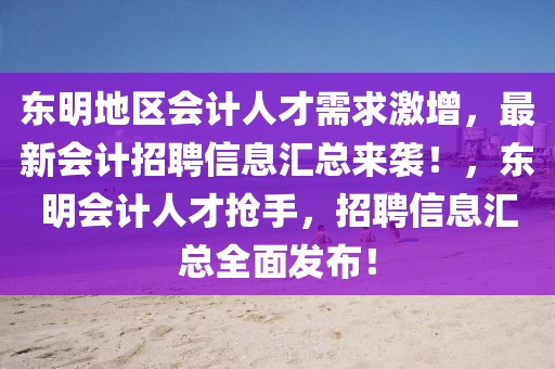 東明地區(qū)會(huì)計(jì)人才需求激增，最新會(huì)計(jì)招聘信息匯總來(lái)襲！，東明會(huì)計(jì)人才搶手，招聘信息匯總?cè)姘l(fā)布！