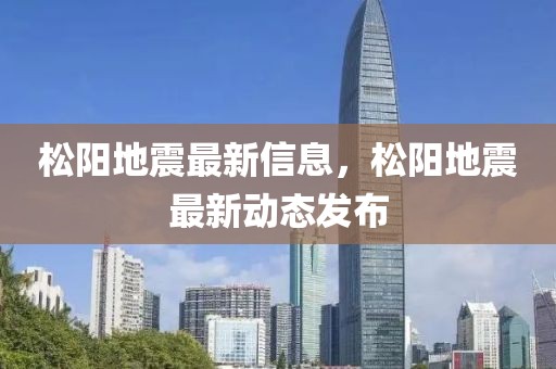 松陽地震最新信息，松陽地震最新動態(tài)發(fā)布