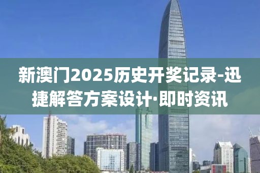 新澳門2025歷史開獎(jiǎng)記錄-迅捷解答方案設(shè)計(jì)·即時(shí)資訊