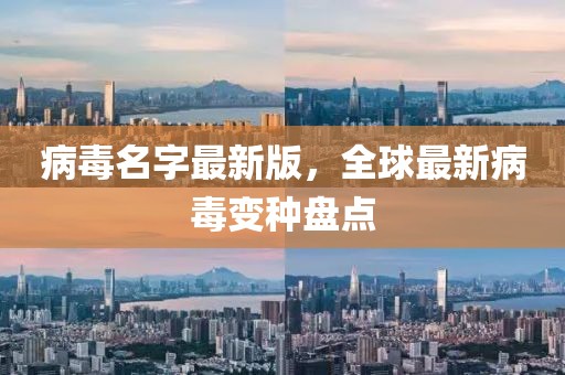 病毒名字最新版，全球最新病毒變種盤點