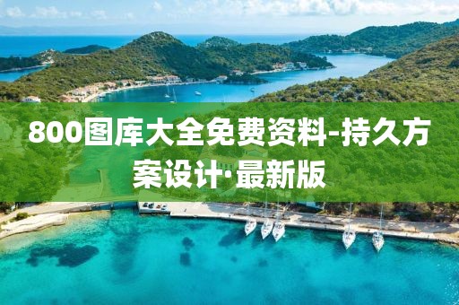 800圖庫大全免費資料-持久方案設計·最新版