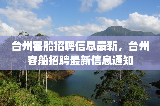臺州客船招聘信息最新，臺州客船招聘最新信息通知