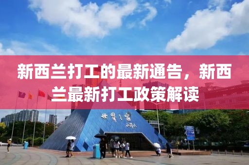 新西蘭打工的最新通告，新西蘭最新打工政策解讀