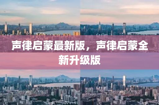 聲律啟蒙最新版，聲律啟蒙全新升級(jí)版