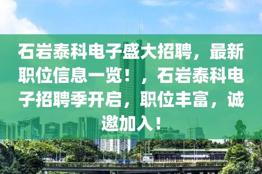 石巖泰科電子盛大招聘，最新職位信息一覽！，石巖泰科電子招聘季開啟，職位豐富，誠邀加入！
