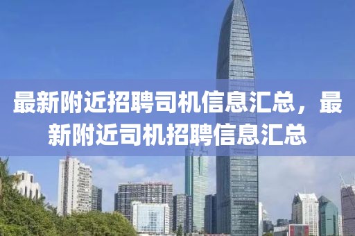 最新附近招聘司機(jī)信息匯總，最新附近司機(jī)招聘信息匯總