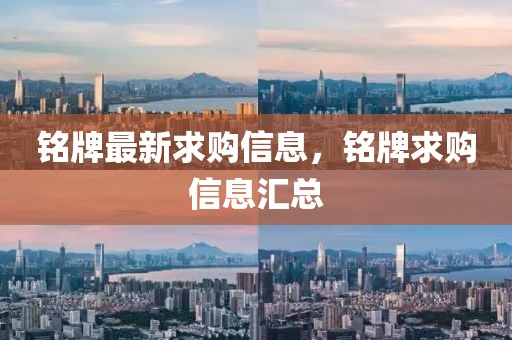 銘牌最新求購信息，銘牌求購信息匯總