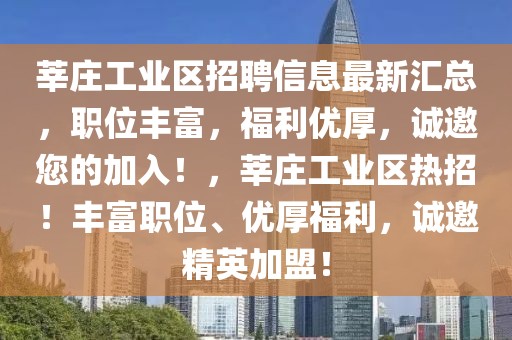 莘莊工業(yè)區(qū)招聘信息最新匯總，職位豐富，福利優(yōu)厚，誠邀您的加入！，莘莊工業(yè)區(qū)熱招！豐富職位、優(yōu)厚福利，誠邀精英加盟！