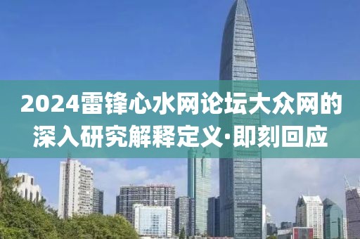 2024雷鋒心水網(wǎng)論壇大眾網(wǎng)的深入研究解釋定義·即刻回應(yīng)