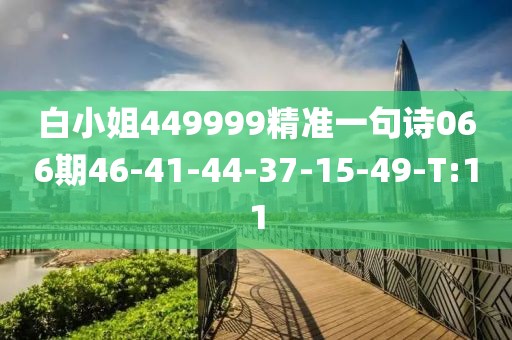 白小姐449999精準(zhǔn)一句詩066期46-41-44-37-15-49-T:11