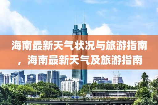 海南最新天氣狀況與旅游指南，海南最新天氣及旅游指南
