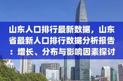 山東人口排行最新數(shù)據(jù)，山東省最新人口排行數(shù)據(jù)分析報(bào)告：增長、分布與影響因素探討