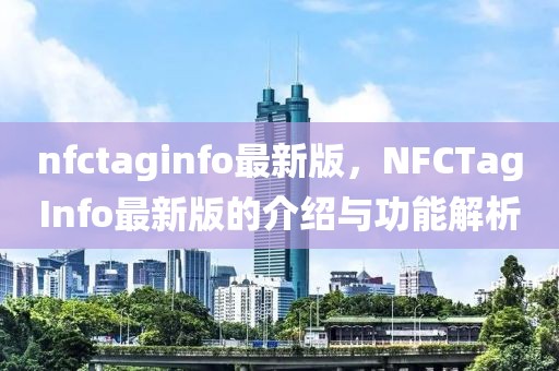 nfctaginfo最新版，NFCTagInfo最新版的介紹與功能解析