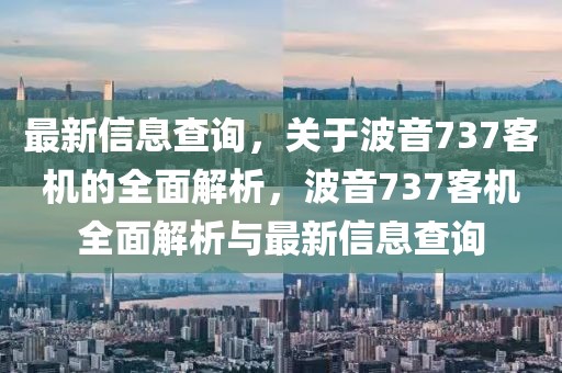 最新信息查詢，關(guān)于波音737客機(jī)的全面解析，波音737客機(jī)全面解析與最新信息查詢