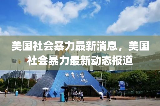美國社會暴力最新消息，美國社會暴力最新動態(tài)報道