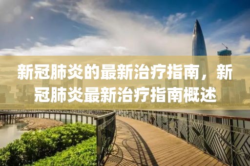 新冠肺炎的最新治療指南，新冠肺炎最新治療指南概述