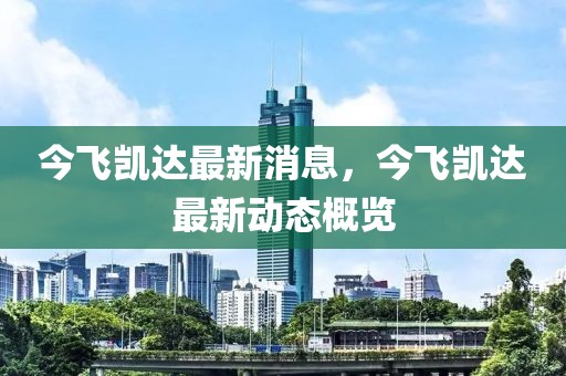 今飛凱達最新消息，今飛凱達最新動態(tài)概覽