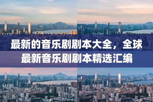 最新的音樂劇劇本大全，全球最新音樂劇劇本精選匯編