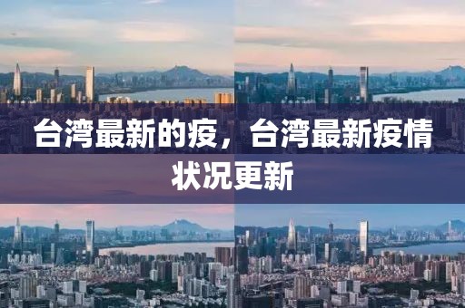 臺灣最新的疫，臺灣最新疫情狀況更新