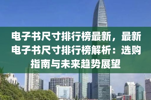 電子書尺寸排行榜最新，最新電子書尺寸排行榜解析：選購(gòu)指南與未來(lái)趨勢(shì)展望