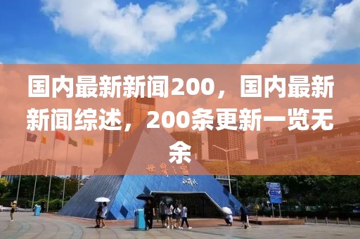 國內(nèi)最新新聞200，國內(nèi)最新新聞綜述，200條更新一覽無余
