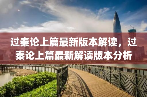 過(guò)秦論上篇最新版本解讀，過(guò)秦論上篇最新解讀版本分析