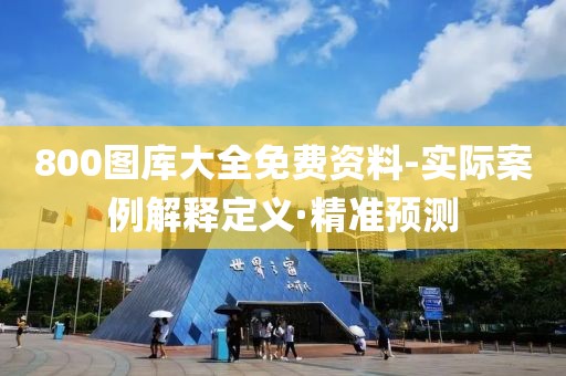 800圖庫大全免費資料-實際案例解釋定義·精準(zhǔn)預(yù)測