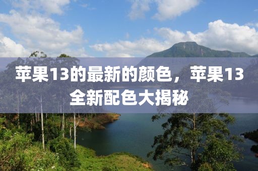 蘋果13的最新的顏色，蘋果13全新配色大揭秘