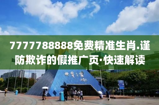 7777788888免費(fèi)精準(zhǔn)生肖.謹(jǐn)防欺詐的假推廣頁·快速解讀
