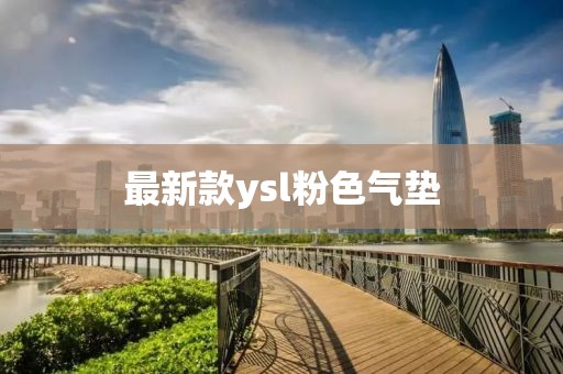最新款ysl粉色氣墊