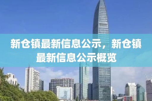 新倉鎮(zhèn)最新信息公示，新倉鎮(zhèn)最新信息公示概覽