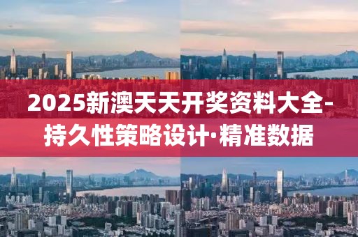 2025新澳天天開(kāi)獎(jiǎng)資料大全-持久性策略設(shè)計(jì)·精準(zhǔn)數(shù)據(jù)