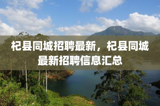 杞縣同城招聘最新，杞縣同城最新招聘信息匯總