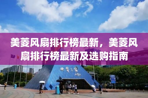 美菱風(fēng)扇排行榜最新，美菱風(fēng)扇排行榜最新及選購指南