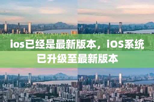 ios已經(jīng)是最新版本，iOS系統(tǒng)已升級至最新版本