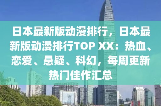 日本最新版動漫排行，日本最新版動漫排行TOP XX：熱血、戀愛、懸疑、科幻，每周更新熱門佳作匯總