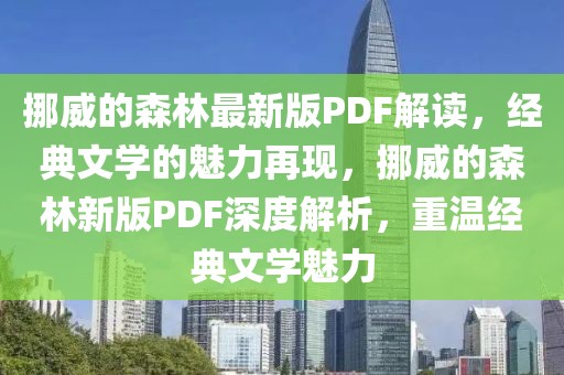 挪威的森林最新版PDF解讀，經(jīng)典文學的魅力再現(xiàn)，挪威的森林新版PDF深度解析，重溫經(jīng)典文學魅力