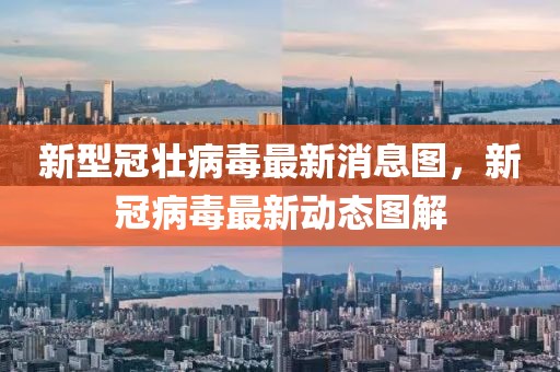 新型冠壯病毒最新消息圖，新冠病毒最新動態(tài)圖解