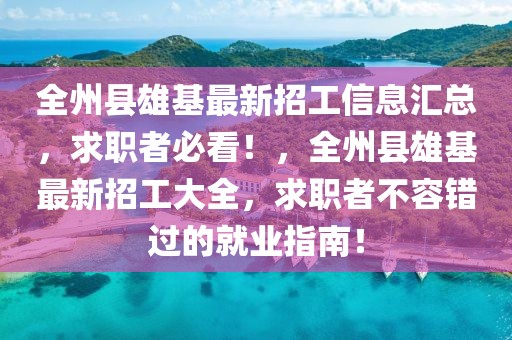 全州縣雄基最新招工信息匯總，求職者必看！，全州縣雄基最新招工大全，求職者不容錯(cuò)過(guò)的就業(yè)指南！