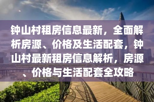 鐘山村租房信息最新，全面解析房源、價格及生活配套，鐘山村最新租房信息解析，房源、價格與生活配套全攻略