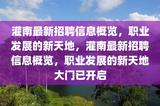 灌南最新招聘信息概覽，職業(yè)發(fā)展的新天地，灌南最新招聘信息概覽，職業(yè)發(fā)展的新天地大門已開啟