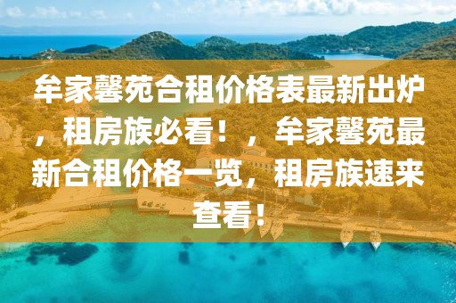 牟家馨苑合租價格表最新出爐，租房族必看！，牟家馨苑最新合租價格一覽，租房族速來查看！
