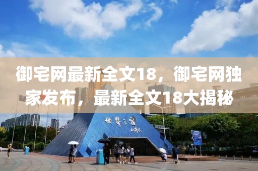 御宅網(wǎng)最新全文18，御宅網(wǎng)獨家發(fā)布，最新全文18大揭秘
