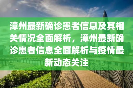 漳州最新確診患者信息及其相關(guān)情況全面解析，漳州最新確診患者信息全面解析與疫情最新動(dòng)態(tài)關(guān)注