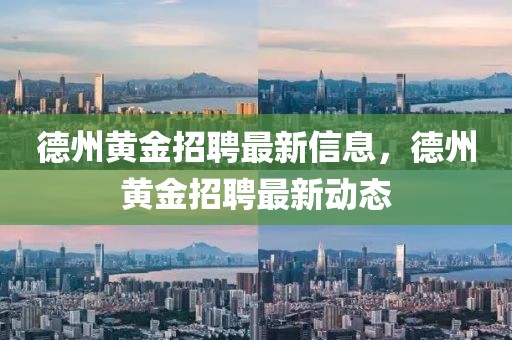 德州黃金招聘最新信息，德州黃金招聘最新動(dòng)態(tài)