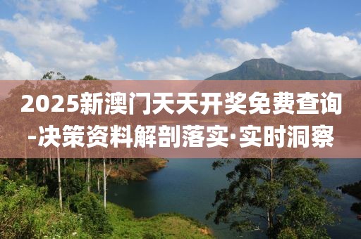 2025新澳門天天開獎免費查詢-決策資料解剖落實·實時洞察